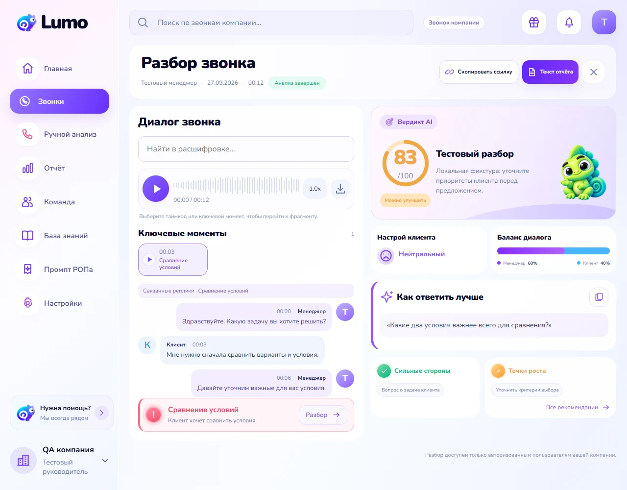 Разбор учебного звонка в Lumo: стенограмма, ключевой момент и рекомендация