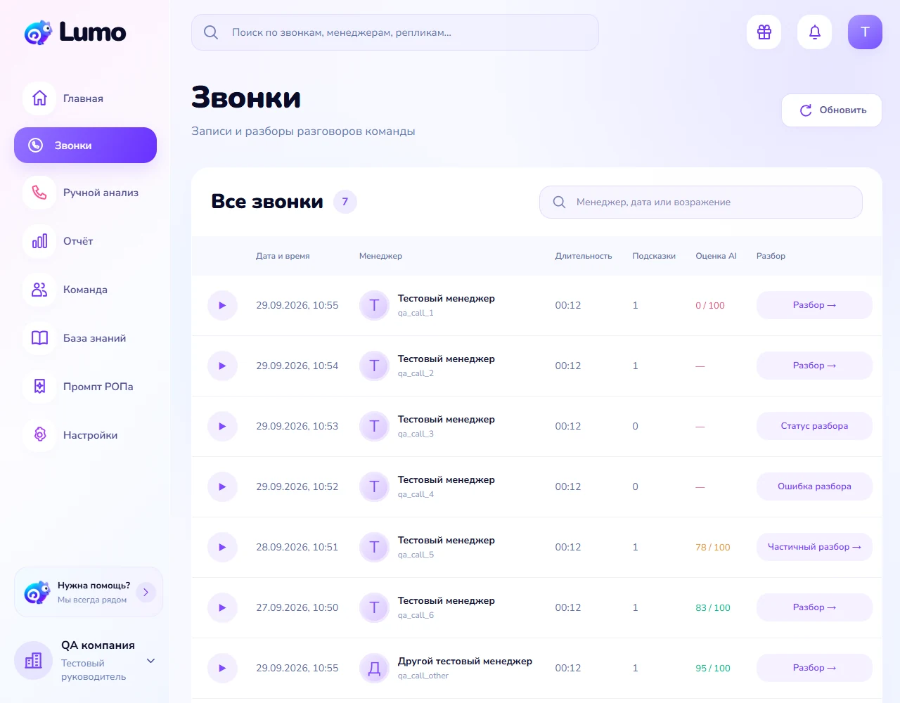 Страница «Звонки» Lumo: архив записей, статусы разбора и оценки на учебных данных